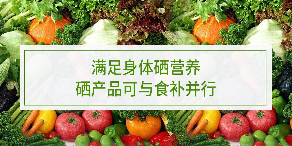滿足身體硒營(yíng)養(yǎng)，硒產(chǎn)品可與食補(bǔ)并行