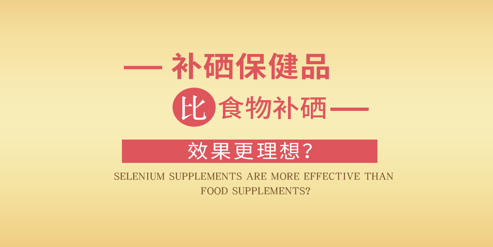 缺硒怎么補？為什么補硒要選擇補硒保健品？