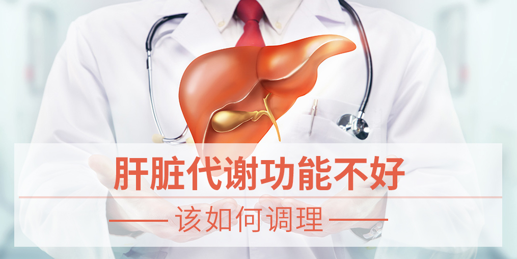 肝臟代謝功能不好,易得脂肪肝，該如何調(diào)理