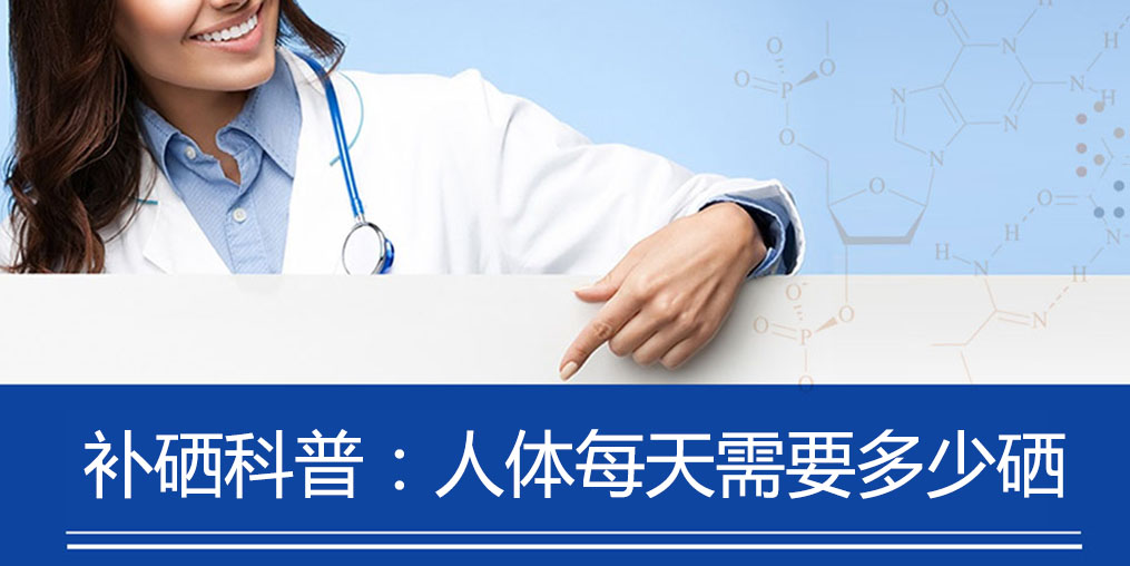 補硒科普：健康人群補硒多少合適？