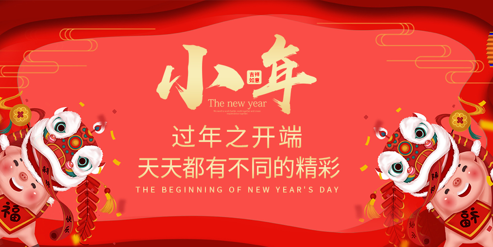 小年，過年之開端！天天都有不同的精彩