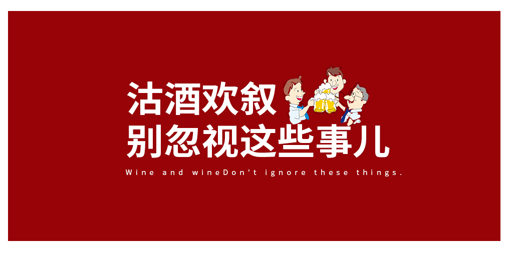 沽酒歡敘，別忽視酒與癌癥的那些事兒