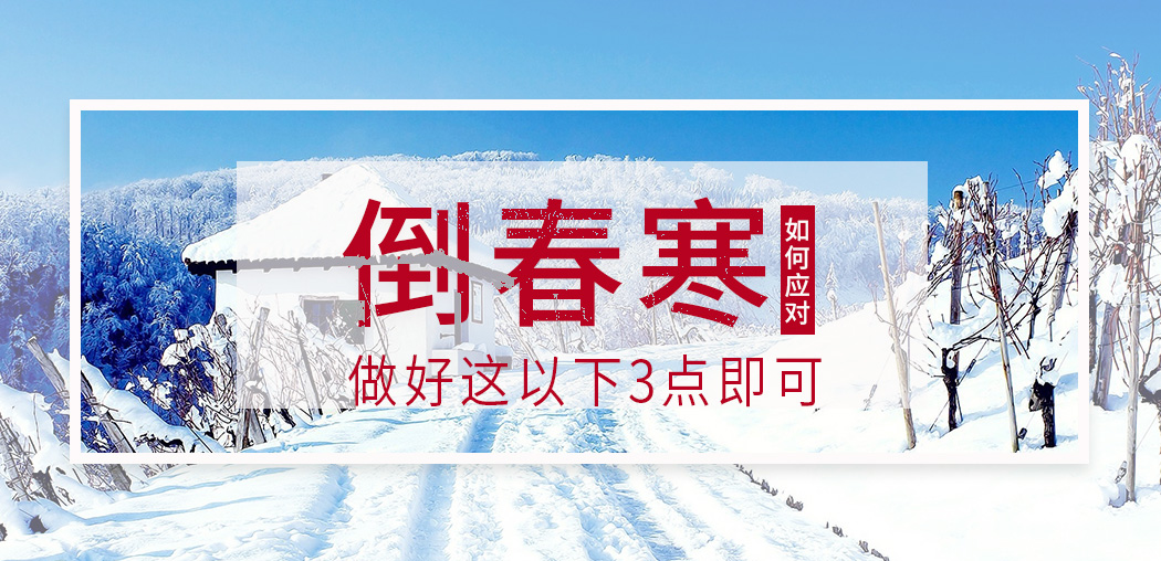  “倒春寒”來襲，記得補硒，切勿讓疾病鉆了空子