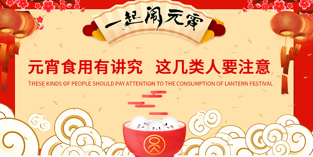 元宵節(jié)知多少？元宵食用有講究，這幾類人要注意