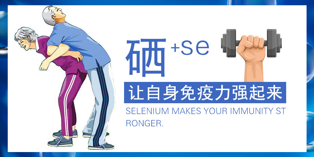 提高免疫力的產(chǎn)品有很多，為何要選補硒產(chǎn)品？