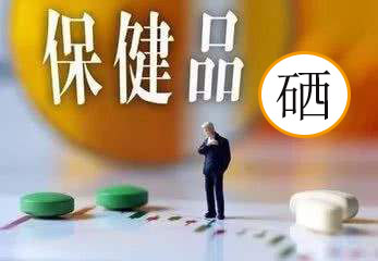 服用補硒保健品會有副作用嗎？看兩點就明白了