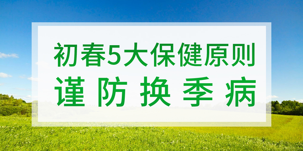 一到換季就生病，初春該如何著手預防？