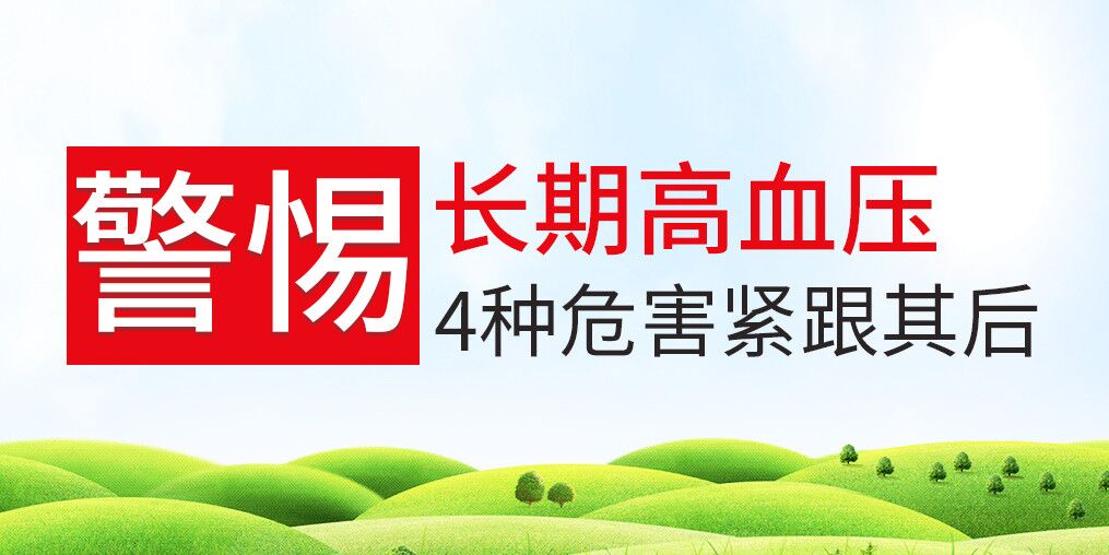 長期高血壓危害大，治療和補硒保健可并行