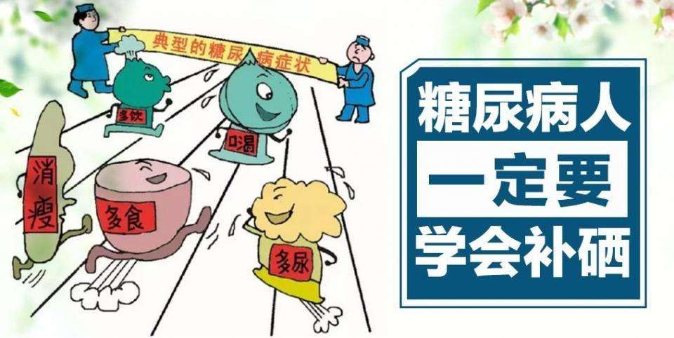 糖尿病人究竟要不要補(bǔ)硒？該怎樣補(bǔ)硒？