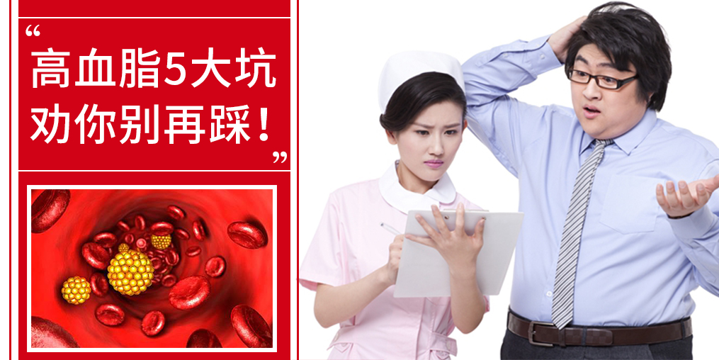 5個(gè)誤區(qū)，掉入高血脂的坑，趕緊改正！