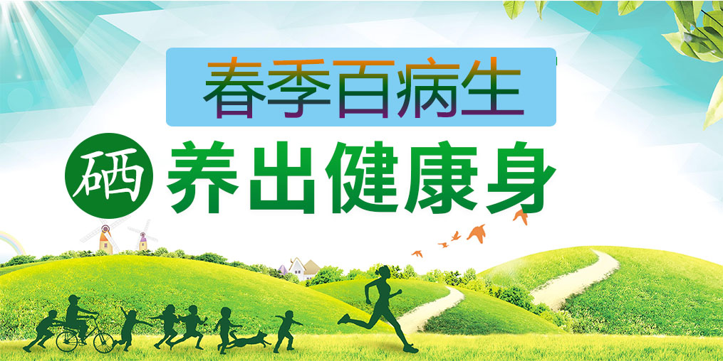 為什么春季易生?。慷嘌a(bǔ)硒助你養(yǎng)出健康身