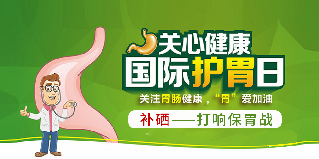 國際護胃日，補硒助你打響?！拔浮睉?zhàn)！