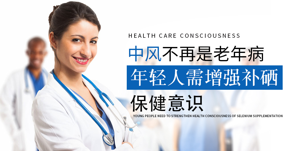 90后已成中風(fēng)高發(fā)人群！年輕人該學(xué)會(huì)補(bǔ)硒保健了