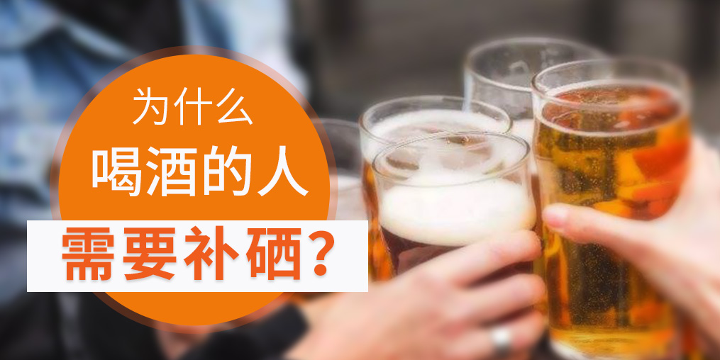 補硒對肝臟有好處，愛喝酒的人一定要看！