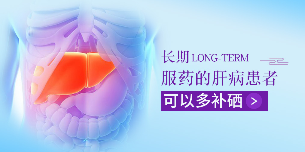 長期服藥的肝病患者，可以多補(bǔ)硒
