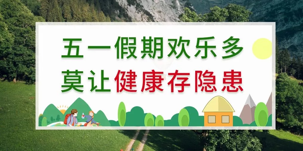 五一出游健康隱患多，補硒助你健康玩樂