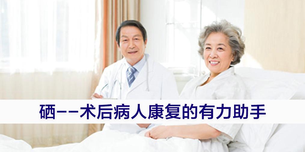 術(shù)后病人切忌“大補”，適當補硒可助力康復