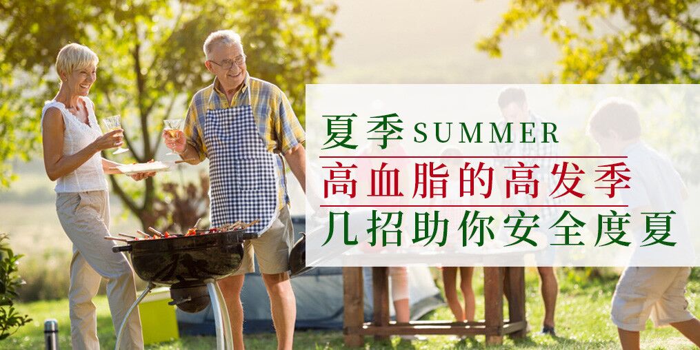 高血脂高發(fā)季來了！幾個(gè)小妙招助你安全度夏