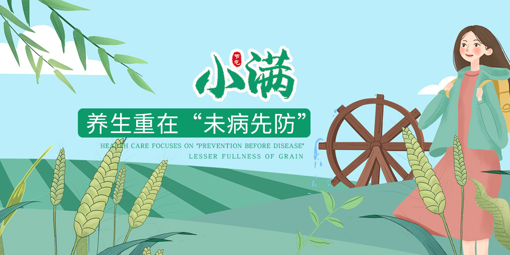 今日小滿|節(jié)氣養(yǎng)生重在防病，可適當(dāng)補(bǔ)硒