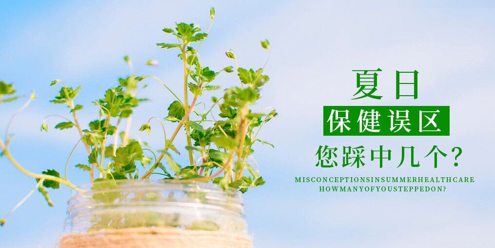 夏季保健誤區(qū)，看看您中了幾個(gè)？
