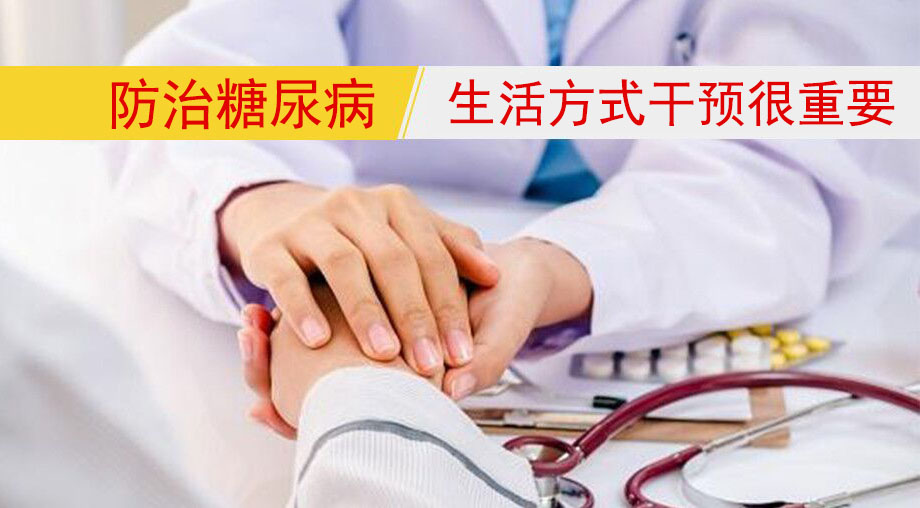 研究表明：防治糖尿病，生活方式干預(yù)很重要！