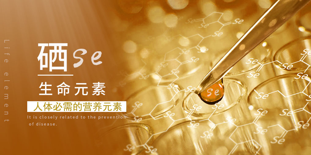 為什么硒很重要？主要源于它的兩大作用
