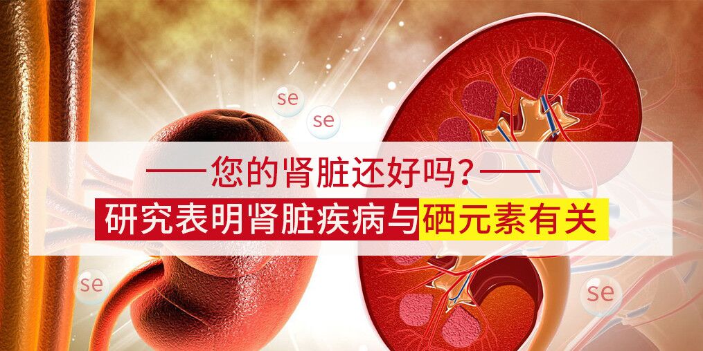 研究表明：腎病可能與微量元素硒有關(guān)！
