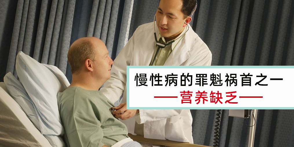 慢性病患者注意，病因大都與營養(yǎng)缺乏有關(guān)！