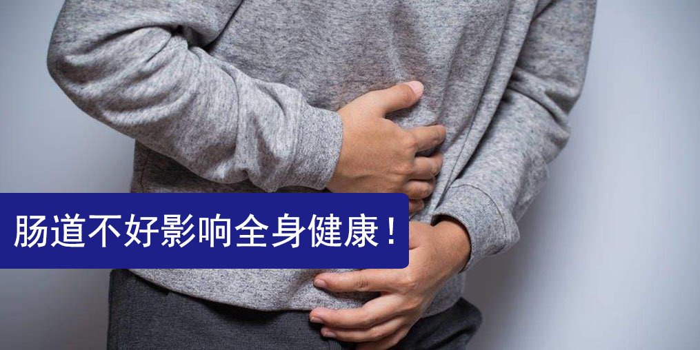 腸道不好影響全身健康，此時更需要補硒保健