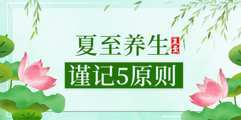 夏至養(yǎng)生有講究，防病保健謹(jǐn)記5原則