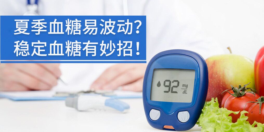 高溫天氣血糖不穩(wěn)定，能補(bǔ)硒元素嗎?