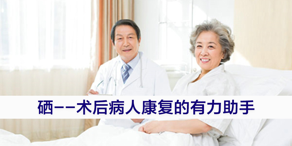 術(shù)后康復(fù)吃什么提高免疫力？別忽視補(bǔ)硒