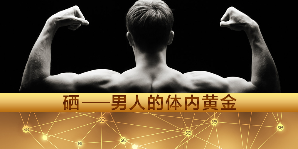 注意！大部分的男性朋友都需要補(bǔ)硒