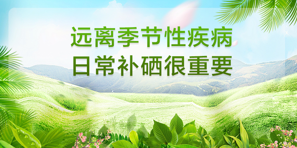  “三伏天”就怕腸胃病搗亂，保護(hù)腸胃可補(bǔ)硒
