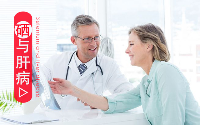 補(bǔ)硒科普：適當(dāng)補(bǔ)硒有利于慢性肝炎患者