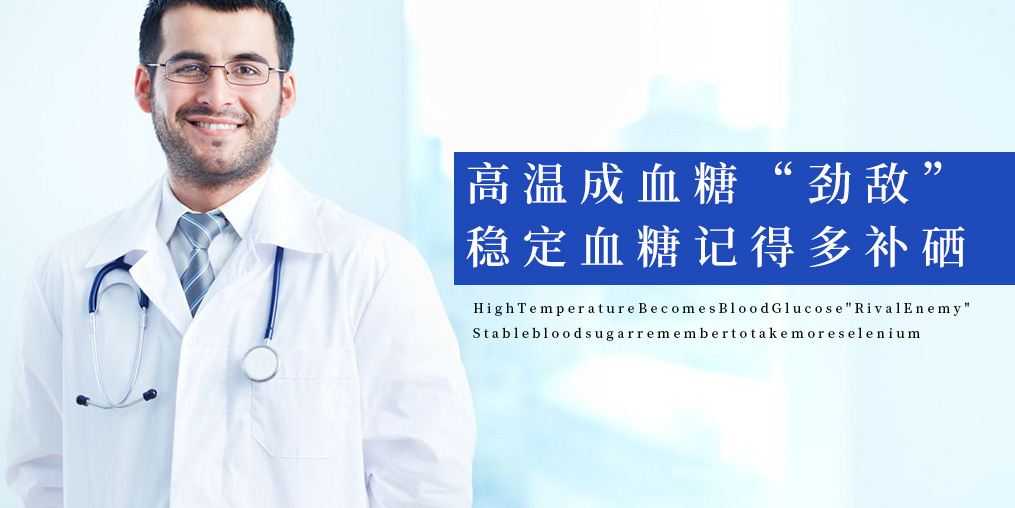 高溫成血糖“勁敵”，穩(wěn)定血糖記得多補(bǔ)硒