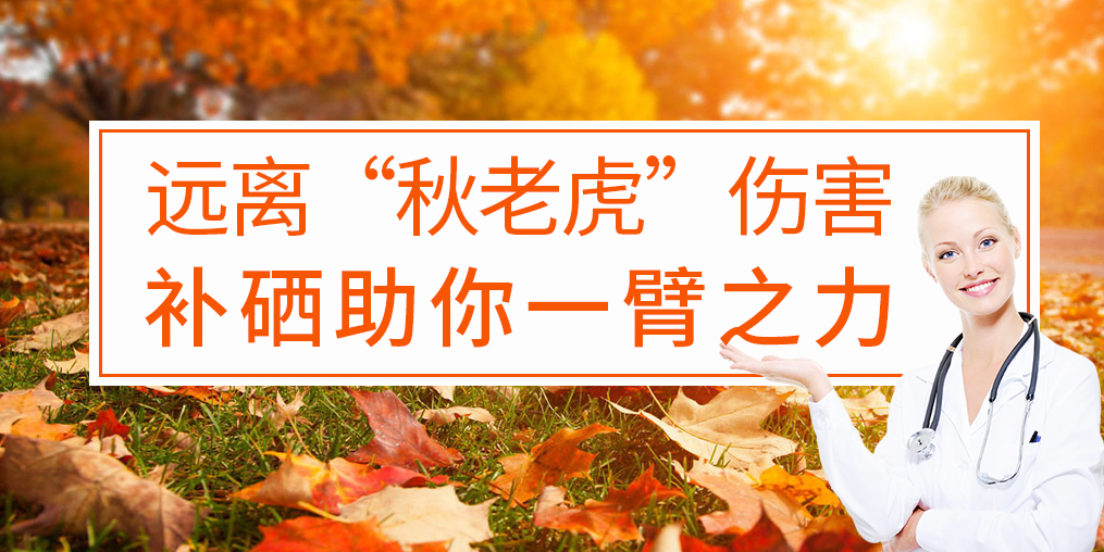 秋季補(bǔ)硒好處多，助你對(duì)抗“秋老虎”