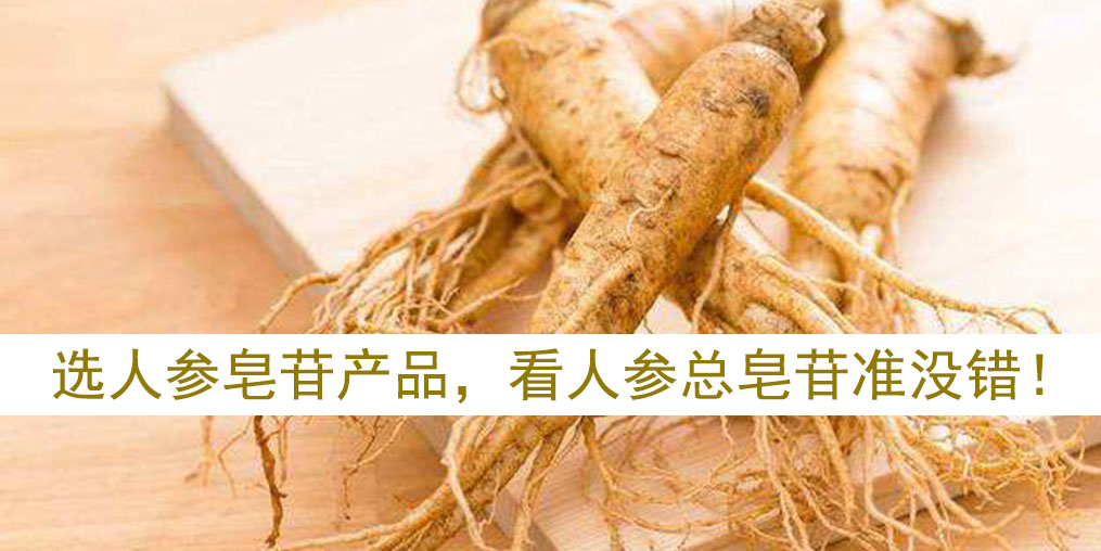 如何選擇人參皂苷產(chǎn)品？看人參皂苷總含量準(zhǔn)沒(méi)錯(cuò)！