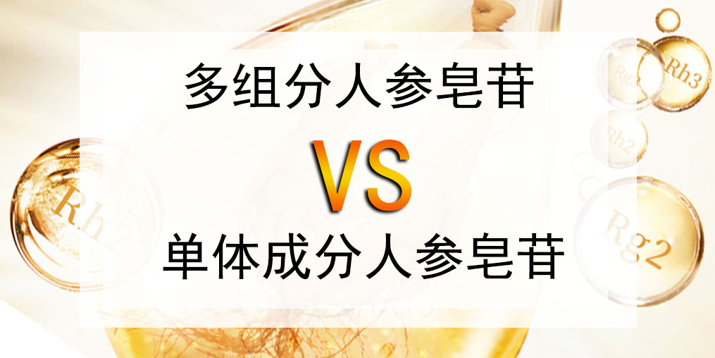 選人參皂苷產(chǎn)品，多組分人參皂苷好還是單體成分好？