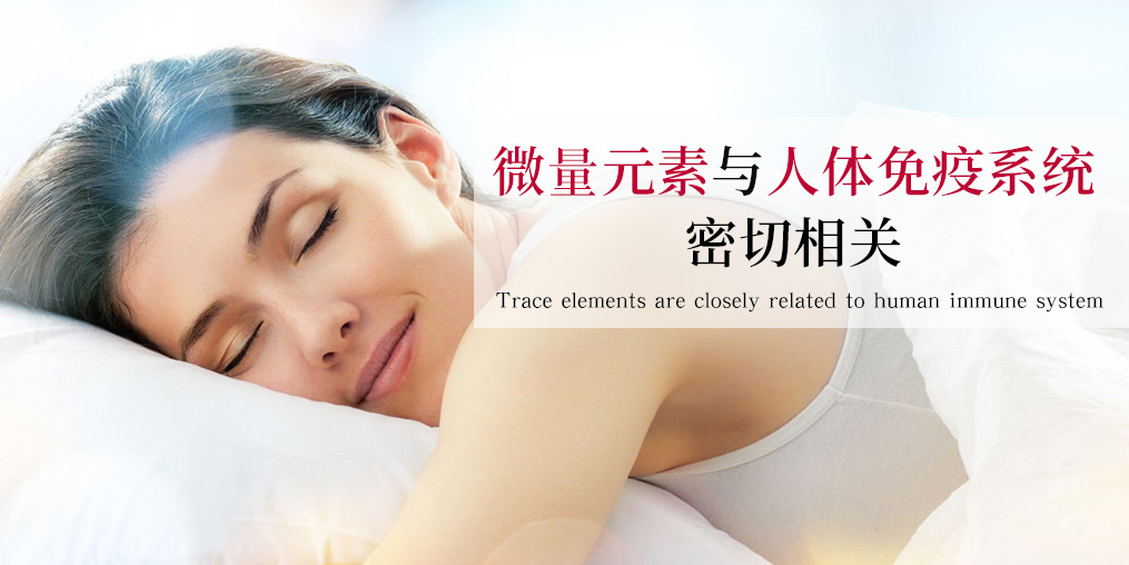 補(bǔ)硒科普：硒元素是如何作用于免疫系統(tǒng)的？