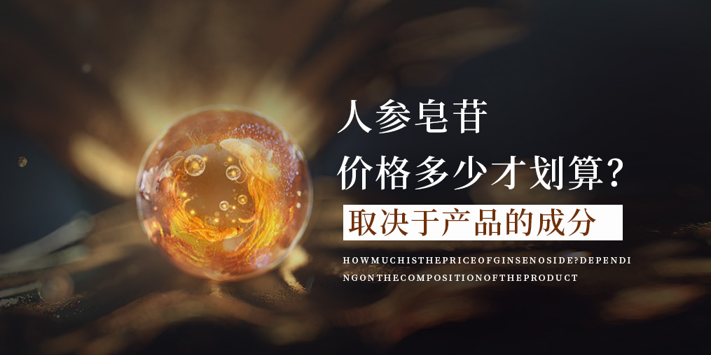 人參皂苷的價(jià)格多少才合適？這取決于產(chǎn)品的成分！