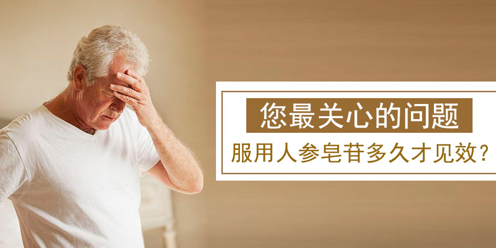 很多人關(guān)心的問(wèn)題：人參皂苷多久才有效果？