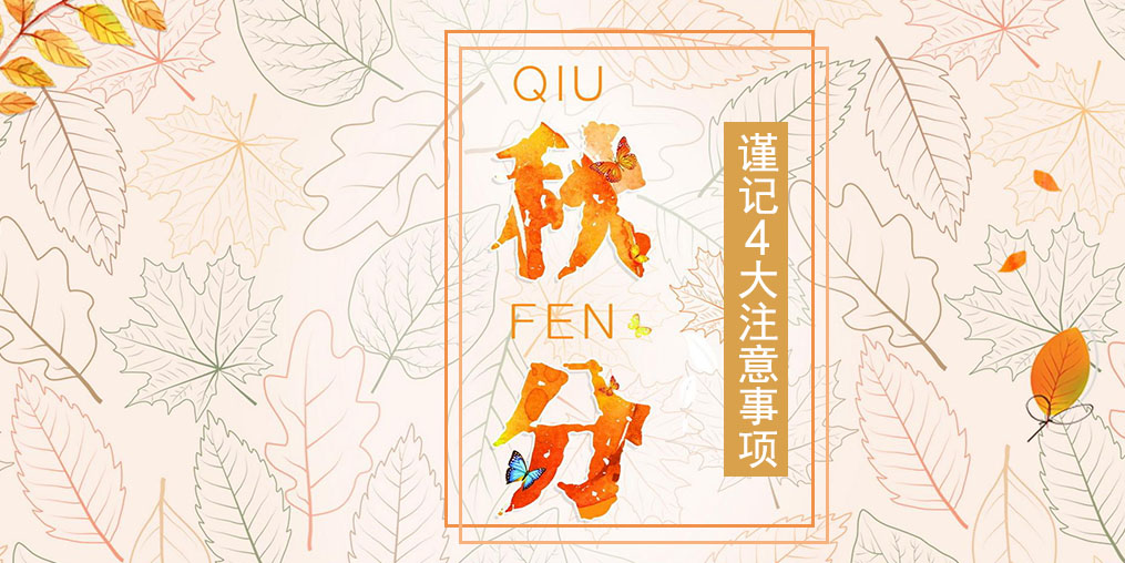 節(jié)氣養(yǎng)生之秋分，4大注意事項(xiàng)要謹(jǐn)記