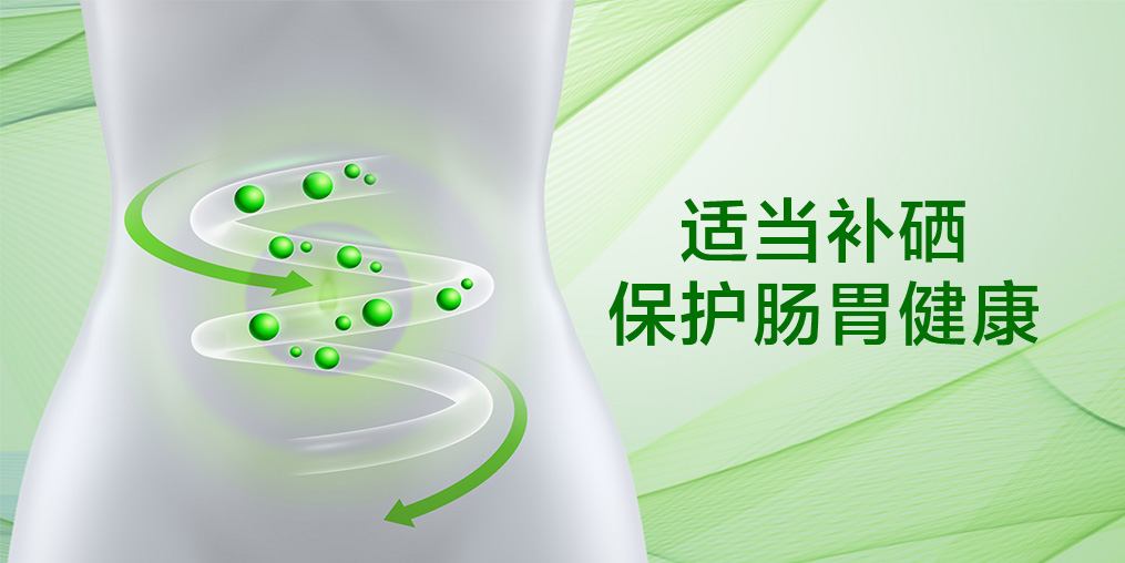 秋季腸道易受傷？補(bǔ)硒助力打好“腸道保衛(wèi)戰(zhàn)”！