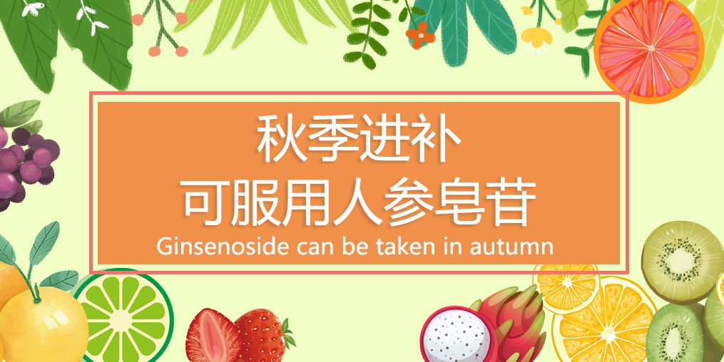 秋季進(jìn)補(bǔ)最佳時(shí)，可適當(dāng)服用人參皂苷嗎？