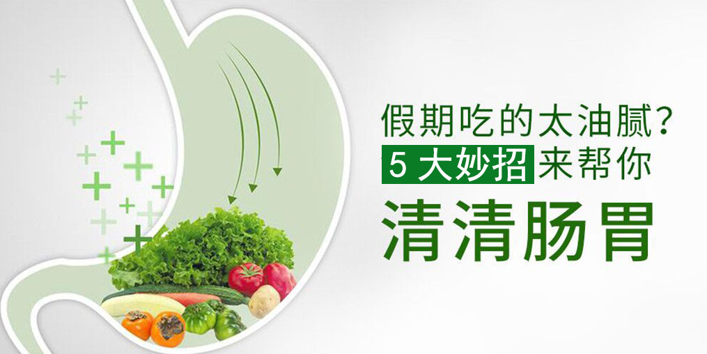 節(jié)后腸胃不舒服？5大妙招給腸胃“減減壓”