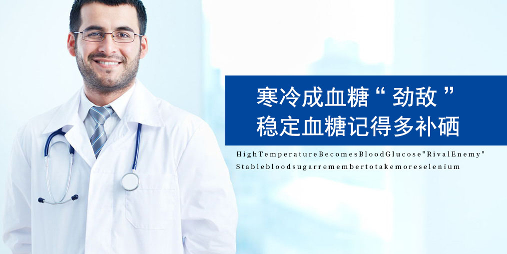 寒露過(guò)后，糖尿病人要注意了，趕緊補(bǔ)點(diǎn)硒！