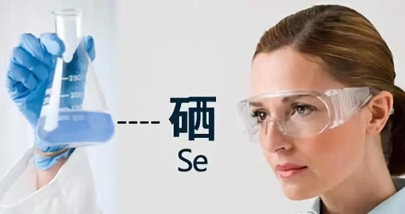 硒是多種酶的活性中心，對人體健康有重要作用！