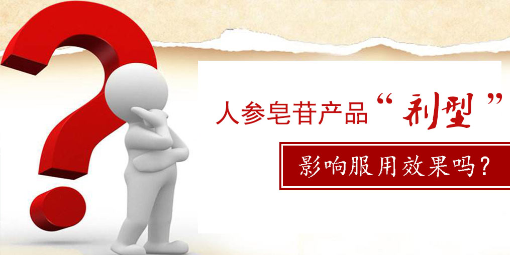 人參皂苷產(chǎn)品的“劑型”，會(huì)影響服用效果嗎？