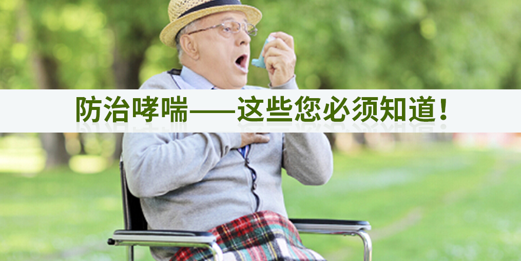 秋季如何防治哮喘？別忽視補(bǔ)硒的作用